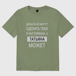 Футболка оверсайз мужская Татьяна дарит счастье, цвет: авокадо