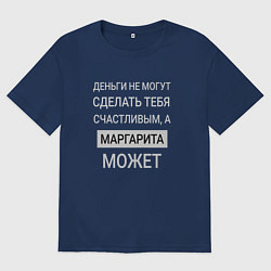 Футболка оверсайз мужская Маргарита дарит счастье, цвет: тёмно-синий