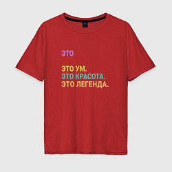 Мужская футболка оверсайз Марк это ум, красота и легенда