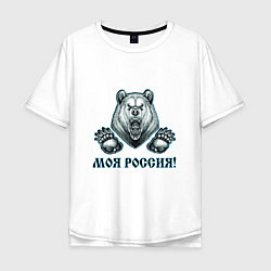 Мужская футболка оверсайз Моя Россия!