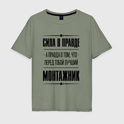 Мужская футболка оверсайз Монтажник - сила в правде