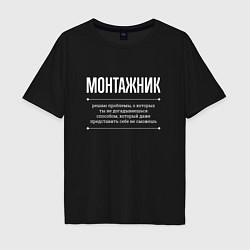 Мужская футболка оверсайз Как монтажник решает проблемы