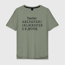 Мужская футболка оверсайз Английский алфавит от учителя