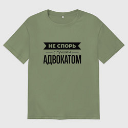 Футболка оверсайз мужская Не спорь с адвокатом, цвет: авокадо