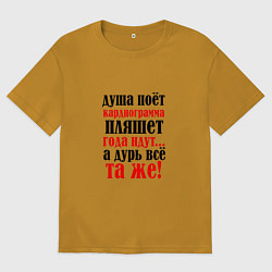 Мужская футболка оверсайз Душа поет а кардиограмма пляшет