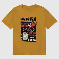 Футболка оверсайз мужская Слово Ром и слово Смерть - Остров Сокровищ, цвет: горчичный
