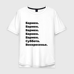 Футболка оверсайз мужская Бармен - суббота и воскресенье, цвет: белый