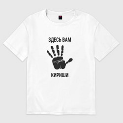 Футболка оверсайз мужская Здесь вам Кириши, цвет: белый