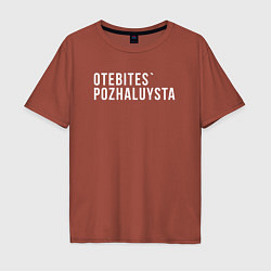 Мужская футболка оверсайз Otebites