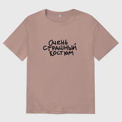 Футболка оверсайз мужская Очень страшная надпись, цвет: пыльно-розовый
