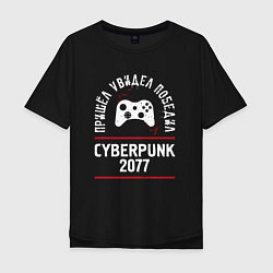 Мужская футболка оверсайз Cyberpunk 2077: пришел, увидел, победил
