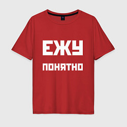 Мужская футболка оверсайз Ежу понятно - русская фраза