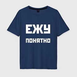 Мужская футболка оверсайз Ежу понятно - русская фраза