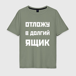 Мужская футболка оверсайз Отложу в долгий ящик - русская фраза