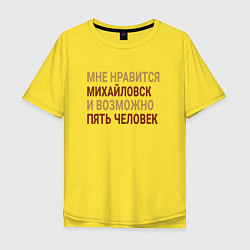 Футболка оверсайз мужская Мне нравиться Михайловск, цвет: желтый