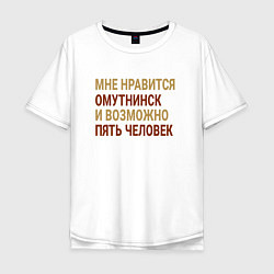 Мужская футболка оверсайз Мне нравиться Омутнинск