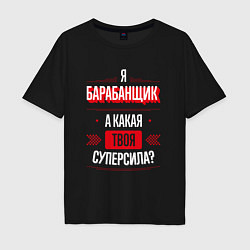 Футболка оверсайз мужская Надпись: я барабанщик, а какая твоя суперсила?, цвет: черный