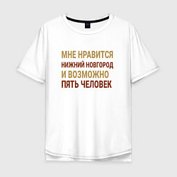 Мужская футболка оверсайз Мне нравиться Нижний Новгород