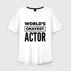 Мужская футболка оверсайз The worlds okayest actor