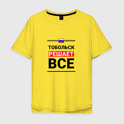 Футболка оверсайз мужская Тобольск решает все, цвет: желтый