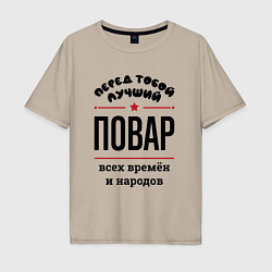 Футболка оверсайз мужская Перед тобой лучший повар - всех времён и народов, цвет: миндальный