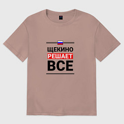 Мужская футболка оверсайз Щекино решает все