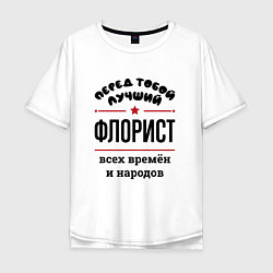 Мужская футболка оверсайз Перед тобой лучший флорист - всех времён и народов