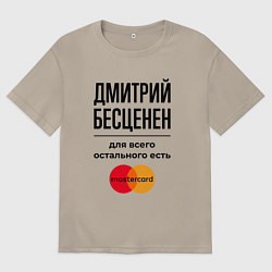 Футболка оверсайз мужская Дмитрий бесценен, для всего остального есть Мастер, цвет: миндальный