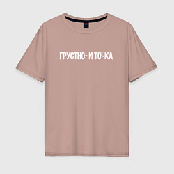 Мужская футболка оверсайз Грустно и точка мем