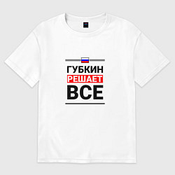 Футболка оверсайз мужская Губкин решает все, цвет: белый