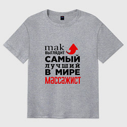 Мужская футболка оверсайз Лучший в мире массажист