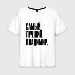 Футболка оверсайз мужская Надпись самый лучший Владимир: символ и надпись, цвет: белый