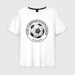 Футболка оверсайз мужская Клуб диванных болельщиков, цвет: белый