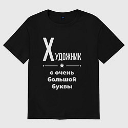 Футболка оверсайз мужская Художник с очень большой буквы, цвет: черный