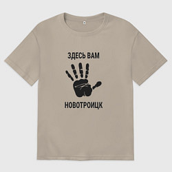 Футболка оверсайз мужская Здесь вам Новотроицк, цвет: миндальный