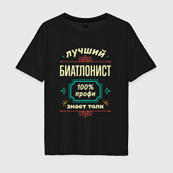 Футболка оверсайз мужская Лучший биатлонист 100% профи, цвет: черный