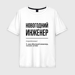 Мужская футболка оверсайз Новогодний инженер: определение