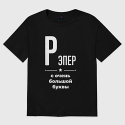Футболка оверсайз мужская Рэпер с очень большой буквы, цвет: черный