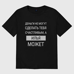 Футболка оверсайз мужская Илья дарит счастье, цвет: черный