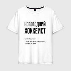 Футболка оверсайз мужская Новогодний хоккеист: определение, цвет: белый