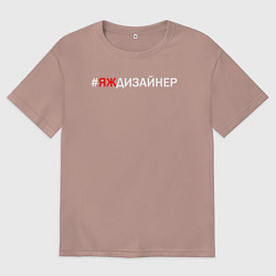 Мужская футболка оверсайз Яждизайнер