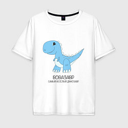 Мужская футболка оверсайз Динозавр Вовазавр, самый веселый тираннозавр Вова