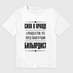 Мужская футболка оверсайз Бильярдист - сила в правде