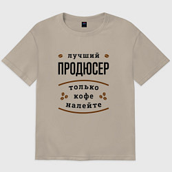 Мужская футболка оверсайз Лучший продюсер, только кофе налейте