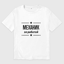 Мужская футболка оверсайз Механик - за работой