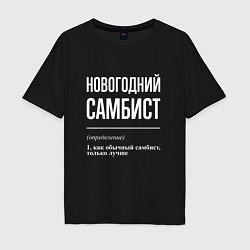 Мужская футболка оверсайз Новогодний самбист