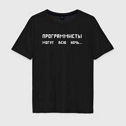 Мужская футболка оверсайз Программисты могут всю ночь