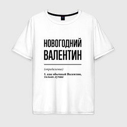 Мужская футболка оверсайз Новогодний Валентин: определение