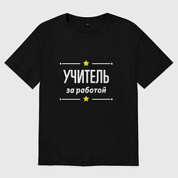 Мужская футболка оверсайз Учитель за работой