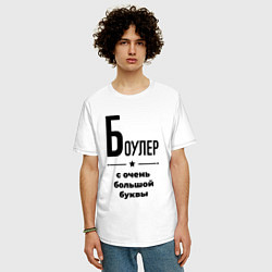 Футболка оверсайз мужская Боулер - с очень большой буквы, цвет: белый — фото 2